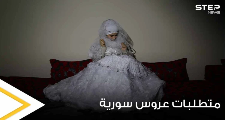 عروس سورية تضع شرطاً غريباً على خطيبها لإتمام مراسم الزواج.. والأخير يبدي انزعاجه