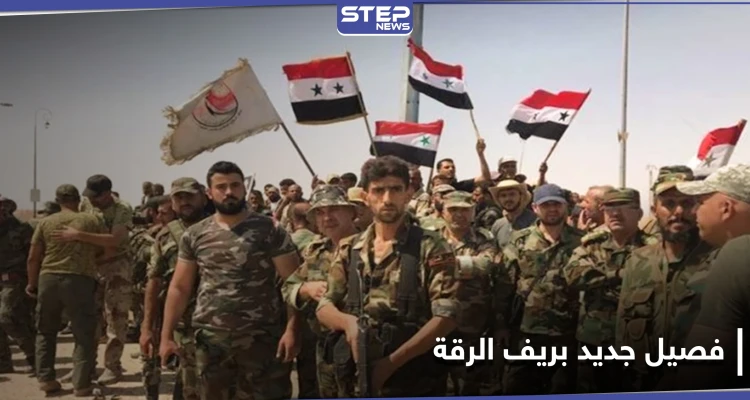 تشكيل فصيل جديد بريف الرقة .. ومصدر يكشف تفاصيل اجتماع جمع الروس مع الدفاع الوطني
