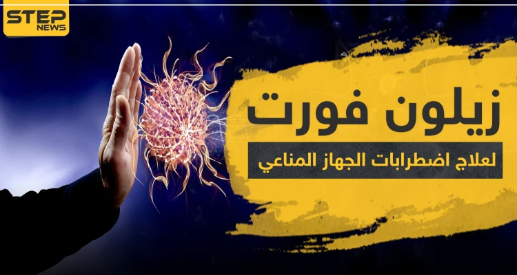 زيلون فورت لعلاج اضطرابات الجهاز المناعي