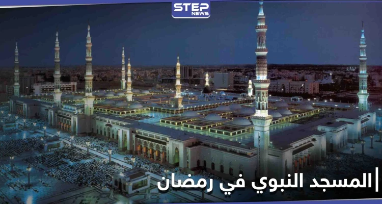 تعرّف على خطة المسجد النبوي في رمضان 2021 حسب ما أعلنته السلطات السعودية