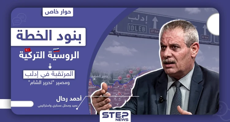 عميد منشق يكشف لـ"ستيب" بنود الخطة الروسية التركية المرتقبة في إدلب ومصير "تحرير الشام"