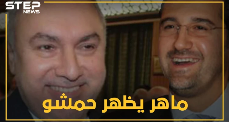 ماهر يظهر قفازاته المالية "محمد حمشو" بعد غياب..لماذا الآن!!