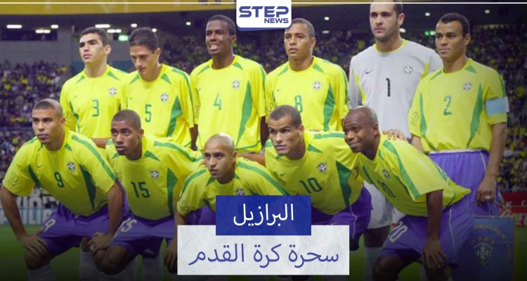 منتخب البرازيل "السيليساو".. الأكثر فوزًا في كأس العالم