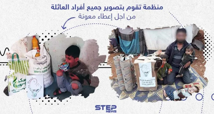 البعض يُبرر تلك الأفعال لتوثيق توزيع المساعدات وعدم سرقتها، وأخرون يرون فيها إهانة مباشرة للمحتاجين والفقراء، وأنت ما رأيك؟