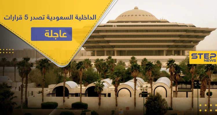 5 قرارات عاجلة من الداخلية السعودية تخص العمالة الوافدة بالبلاد