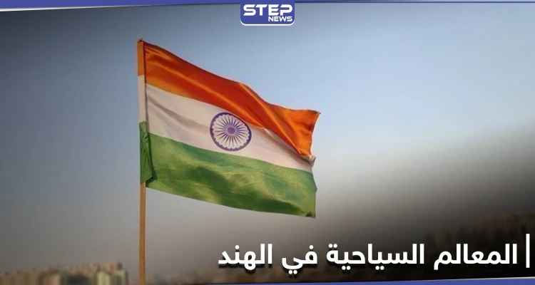 الهند مزيجٌ من الطبيعة الخلابة والمعالم الأثرية العريقة.. تعرف إلى أجمل الأماكن السياحية فيها