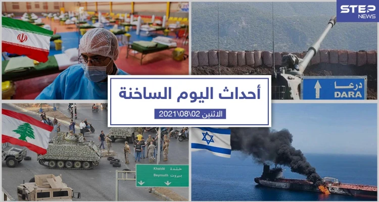 أهم أخبار اليوم في الوطن العربي والعالم- الاثنين 02/08/2021