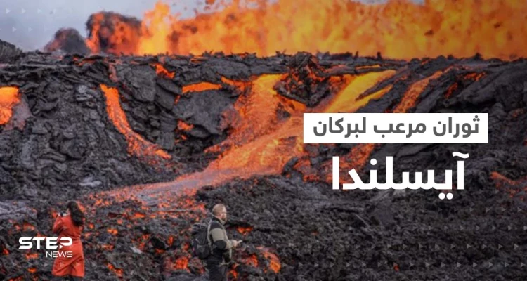 بالفيديو|| بركان آيسلندا المخيف.. الحمم تنفجر من كل مكان