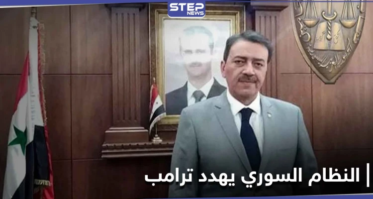 بعد اعترافه بمحاولة اغتيال بشار الأسد.. النظام السوري يتحرك قضائياً ويهدد ترامب