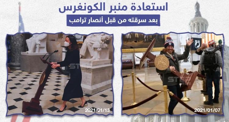 استعادة منبر الكونغرس المسروق من قبل أنصار ترامب