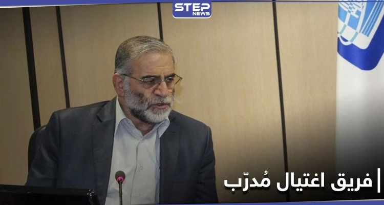 قائد فريق الاغتيال قتله بيده.. معلومات مسربة عن فريق اغتيال العالم النووي الإيراني
