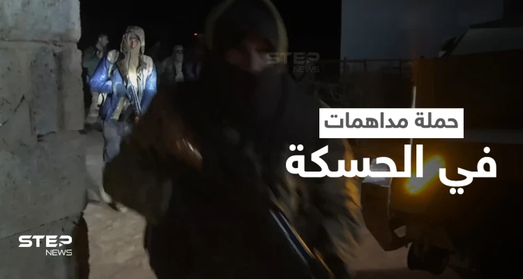 عدسة ستيب توثّق حملة دهم واعتقال شنتها "قسد" بإسناد من التحالف الدولي بريف الحسكة