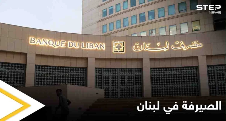 ضمن فترة محددة.. البنك المركزي اللبناني يعلن عن نظام جديد لصرف العملات الأجنبية