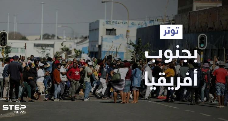 بالفيديو | أعمال النهب والعنف تتصاعد في جنوب أفريقيا بعد سجن "زوما" الرئيس السابق