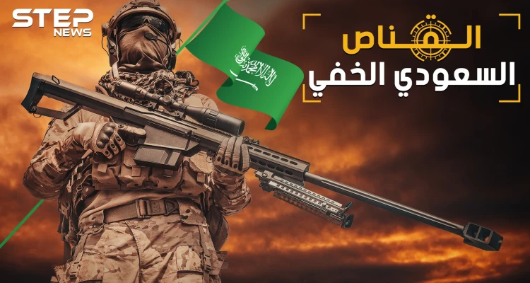 البركاتي القناص السعودي الصامت بين أفضل 3 قناصين بالعالم..ماذا فعل بالحوثيين!؟