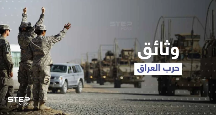 "مفاجأة" حول حرب العراق.. وزيرة الدفاع الفرنسية تكشف وثائق سرّية لأول مرّة