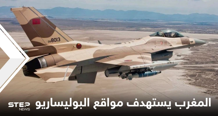 لأول مرة.. طائرات حربية مغربية تستهدف مواقع للبوليساريو واستعدادات لمناورات "الأسد الإفريقي" مع أمريكا
