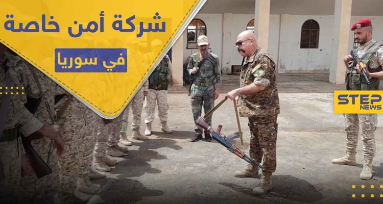 شركة حراسة وأمن خاصة بدعمٍ روسي في سوريا.. وهذه تفاصيل مهامها ومواقعها
