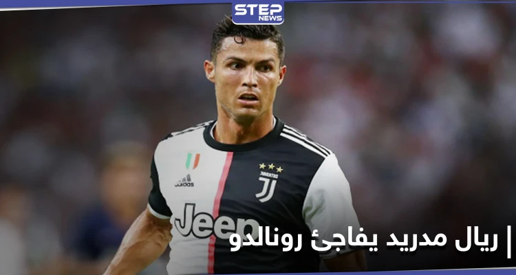ريال مدريد يحسم قراره تجاه عودة رونالدو ويكشف عن تحضيرات مرحلة الانتقالات الصيفية القادمة