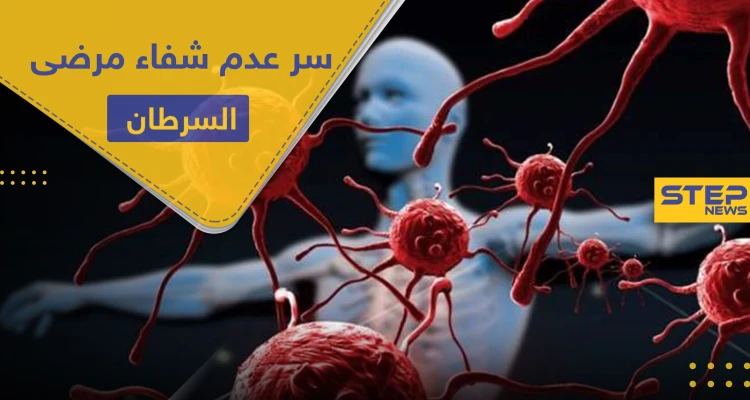 بحث أمريكي حديث.. يكشف خفايا مرض السرطان وسبب عدم امتثال المرضى للشفاء