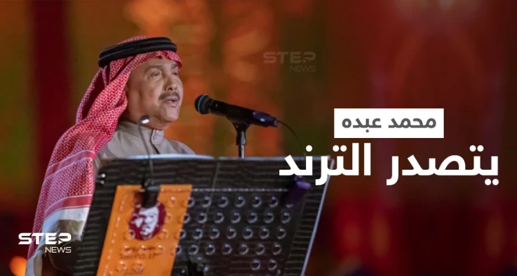 محمد عبده يتصدر الترند بعد رقصه على المسرح مثل مايكل جاكسون واحتضانه أصالة وتقبيله لها (فيديو)