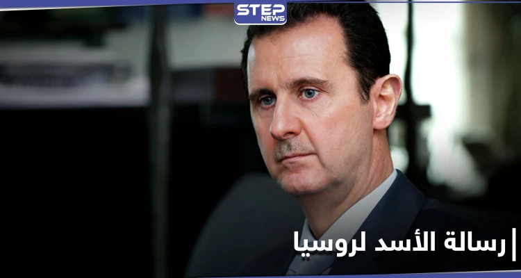 الكشف عن نص رسالة بشار الأسد إلى الرئيس الروسي قبل أيام من "سقوط دمشق"