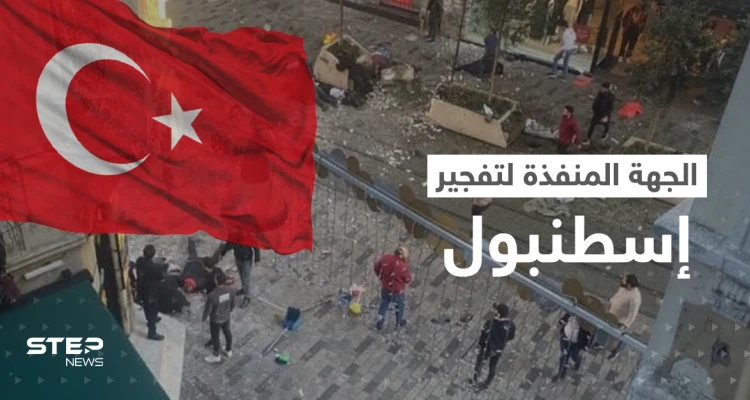 من نفّذ تفجير إسطنبول؟.. أصابع الاتهام التركية توجهت ومعلومات توضح الصورة