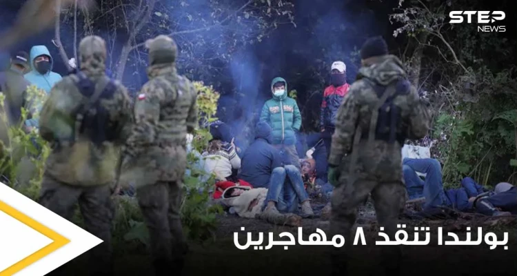 بالفيديو|| بولندا تنقذ 8 مهاجرين علقوا في مستنقع على حدودها مع بيلاروسيا بينهم سوريين