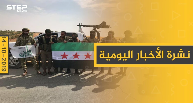 نشرة الأخبار اليومية  – الاثنين 14 – 10 - 2019