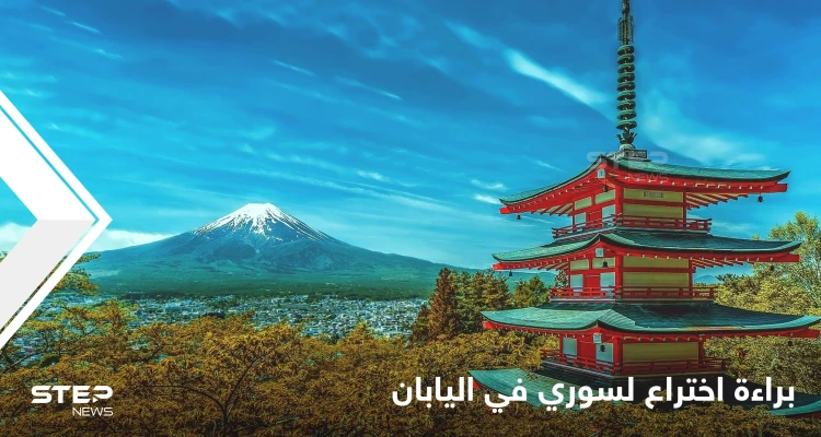 مخترع سوري يحصل على براءة اختراع في اليابان ويوضح تميز فكرته