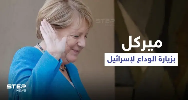 رئيس الوزراء الإسرائيلي يكشف خطراً يخشاه قرب منزله وميركل تكشف موقف بلادها من "أمن إسرائيل": أخبار