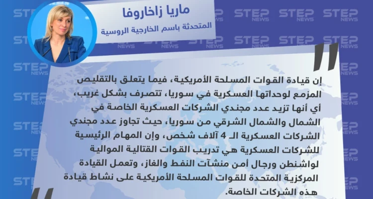 الخارجية الروسية: الجيش الأمريكي يتصرف بشكل غريب في سوريا!!