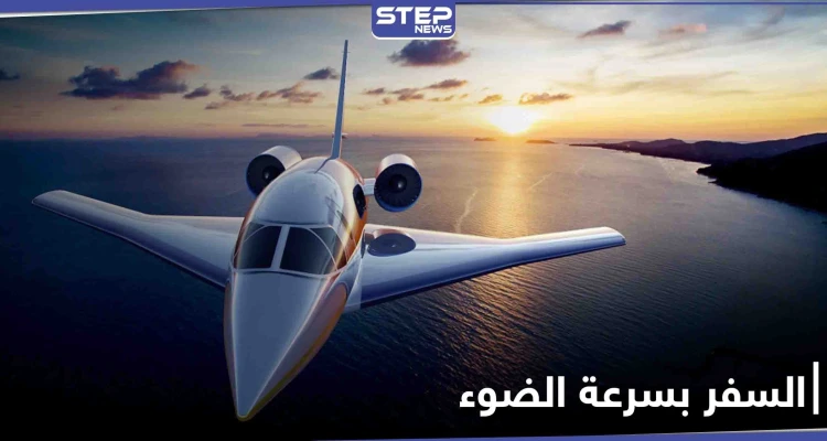 دراسة فيزيائية لتجاوز سرعة الضوء خلال السفر في الفضاء وموعد نشرها على "يوتيوب"