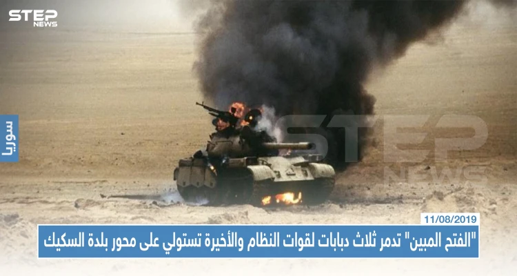 "الفتح المبين" تدمر ثلاث دبابات لقوات النظام والأخيرة تستولي على محور بلدة السكيك