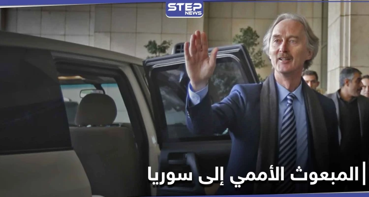 غير بيدرسون يغادر دمشق متفقاً مع النظام السوري وسيقدم إحاطته لمجلس الأمن اليوم