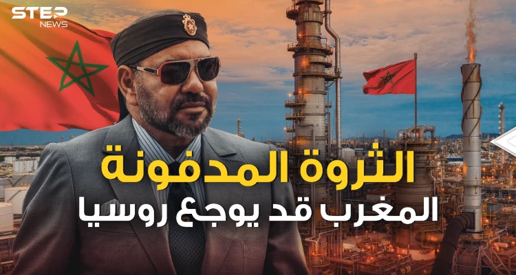 المغرب يبحث عن ثرواته وروسيا قد تكون من المتضررين