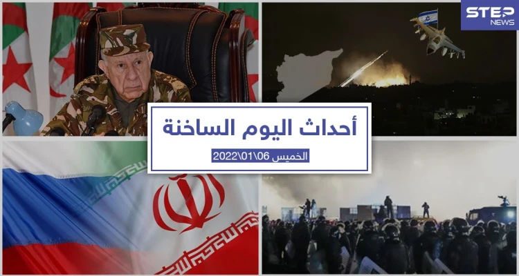 أهم أخبار اليوم في الوطن العربي والعالم- الخميس 06/01/2022