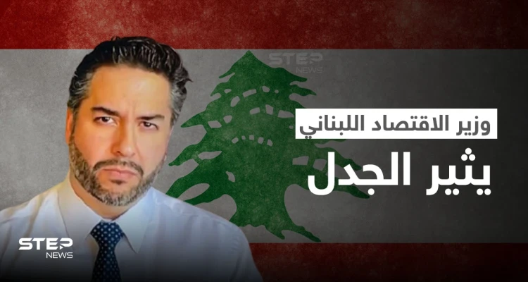 وزير الاقتصاد يتصدر ترند لبنان.. ولبنانيات يتغنون بجماله والأخير يثير الغضب بتصريح حول إسرائيل (فيديو وصور)