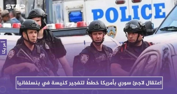 اعتقال لاجئ سوري بأمريكا خططَّ لتفجير كنيسة في بنسلفانيا: أخبار
