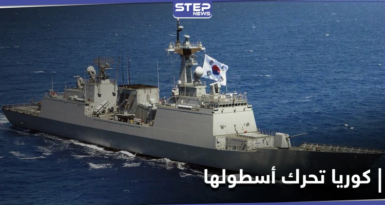 كوريا الجنوبية تتحرك عسكريًا قرب مضيق هرمز بعد احتجاز إيران لناقلتها