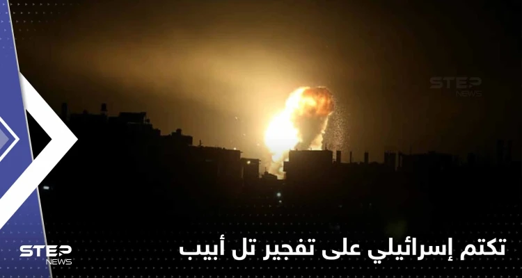 إسرائيل تتكتم على انفجار ضخم في تل أبيب ولا معلومات رغم مرور يوم على وقوعه (فيديو)