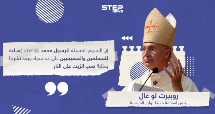 رئيس أساقفة مدينة تولوز الفرنسية يصرّح بأن نشر الرسوم المسيئة للرسول محمد بمثابة "صب الزيت على النار"