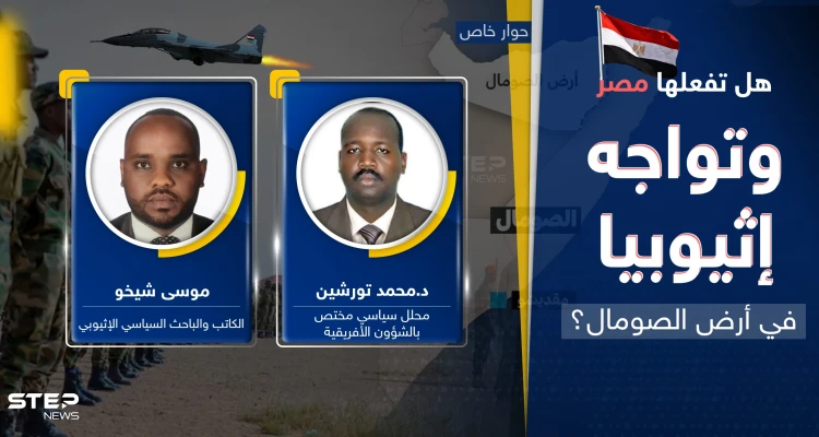 هل تفعلها مصر وتشعل مواجهة مع إثيوبيا بأرض الصومال.. سيناريو قد "يفجّر" القرن الأفريقي