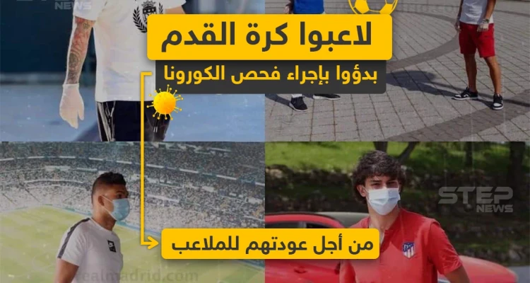 لاعبوا كرة القدم بدؤوا بإجراء فحص الكورونا من أجل عودتهم للملاعب