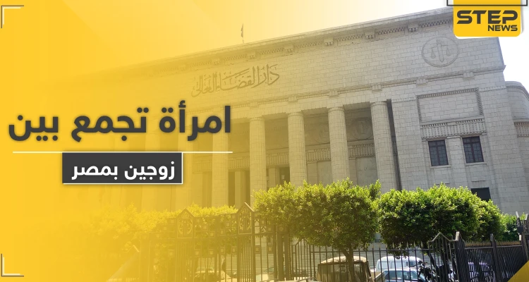 قضية شغلت الرأي العام.. امرأة تزوجت من رجلين معاً في مصر والنيابة العامة تتدخل