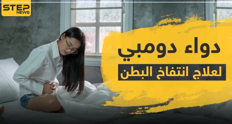 دواء دومبي لعلاج انتفاخ البطن