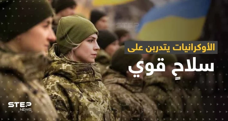 الأوكرانيات يتدربن على سلاحٍ قوي لمواجهة الجيش الروسي