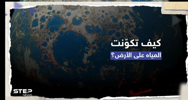 كيف تكوّنت المياه على كوكب الأرض.. دراسة تقدم تفسيراً مثيراً عن أصلها