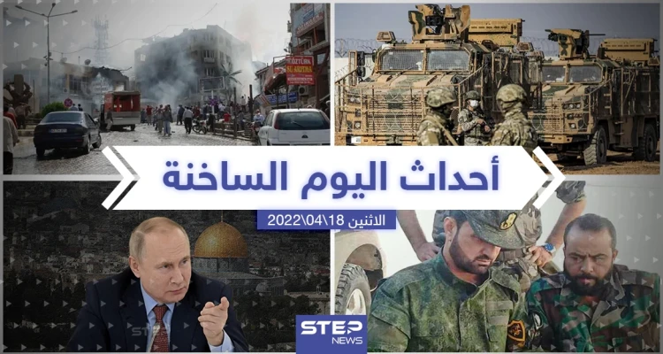 ملخص أخبار اليوم - الاثنين 18/04/2022
