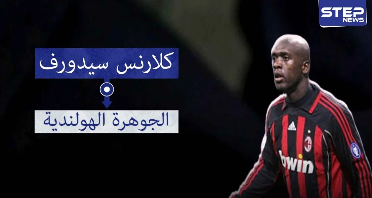 سيدورف.. اللاعب الوحيد الذي فاز بلقب دوري أبطال أوروبا مع ثلاث أندية مختلفة